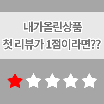  첫 리뷰가 1점이라면??