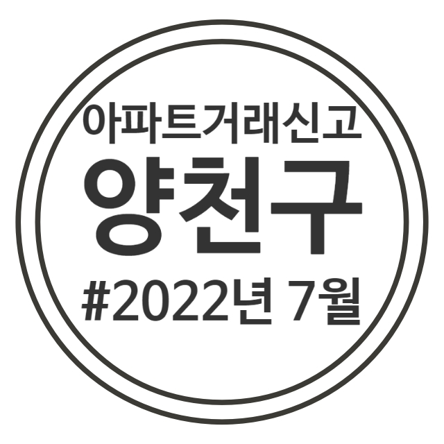  22.7월 양천구 아파트 실거래가