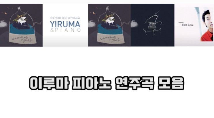  요가 음악 명상 음악으로 좋은 이루마 피아노곡 모음, 피아노 연주곡 추천 (재즈 뉴에이지 장르)