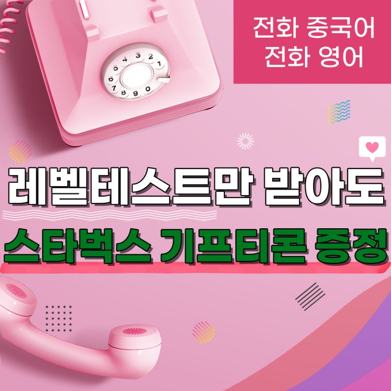 ☎️ 전화 중국어 & 전화 영어 무료 레벨테스트만 받아도 스타벅스 기프티콘 증정! (7/15~18, 단 4일간!) : 네이버 블로그 ☎️ 전화 중국어 & 전화 영어 무료 레벨테스트만 받아도 스타벅스 기프티콘 증정! (7/15~18, 단 4일간!) : 네이버 블로그