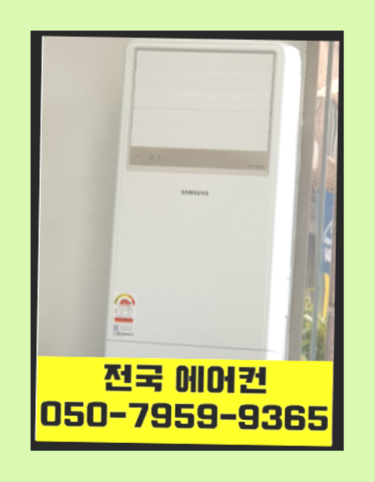  에어콘설치비용 ? 에어컨! 제일빠른설치/거짓없는견적 가성비 갑이죠