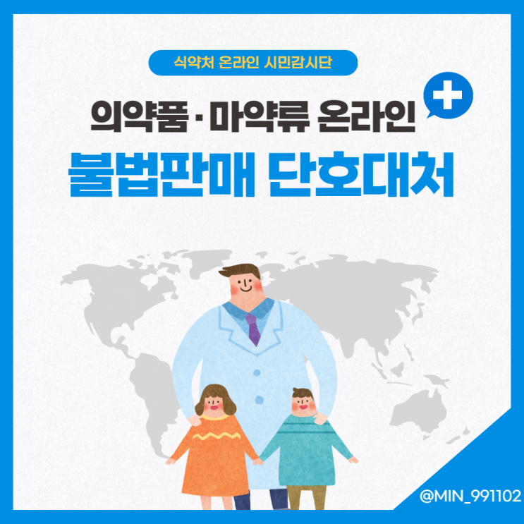 [식약처 온라인 시민감시단 2기] 의약품·마약류 온라인 불법판매 단호히 대처(feat. 올해 7개 민·관 합동 집종단속)