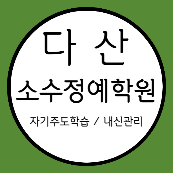  다산1동 영어학원 수학학원 중1 중2 중3 고1 고2 고3 영수 소수정예