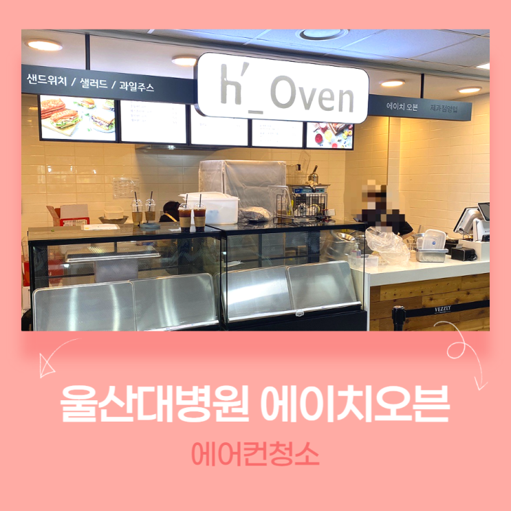  울산대병원 에이치오븐 개업 전 에어컨분해청소