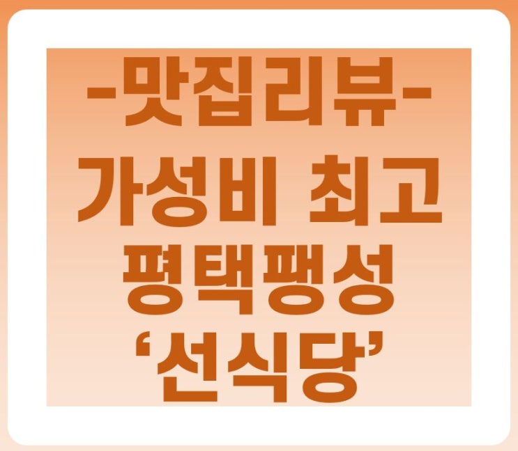  평택 가성비 맛집 팽성읍 '선식당'