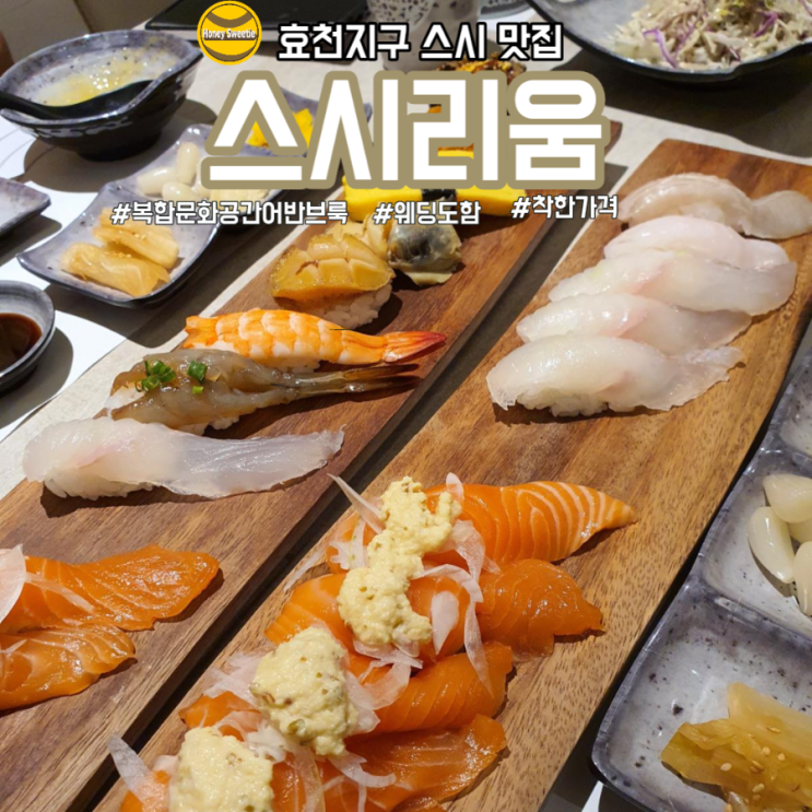  [광주 효천지구 스시 맛집] 고급 지지만 착한 가격 초밥 스시리움