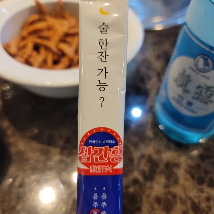  숙취해소제 - 삽간흥 하나면 숙취 두통 걱정 끝!