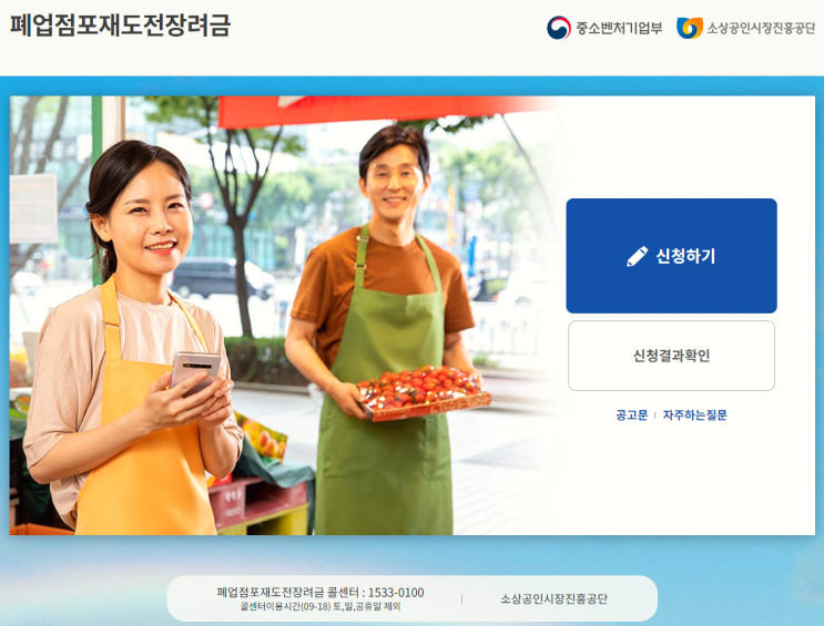 폐업점포재도전장려금 홈페이지 100만원 지원금 대상 신청 기간 및 방법 폐업점포재도전장려금 홈페이지 100만원 지원금 대상 신청 기간 및 방법
