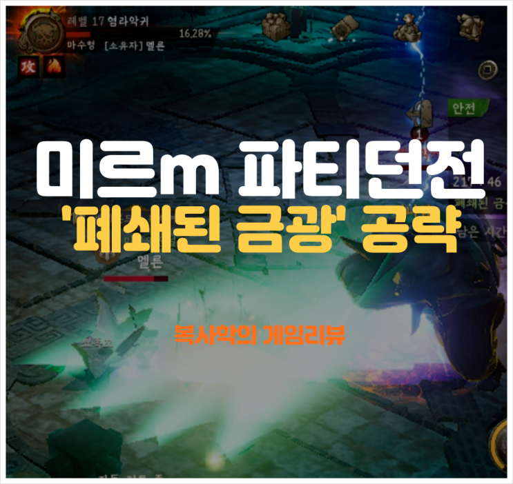  미르M 파티던전 '폐쇄된 금광' 공략