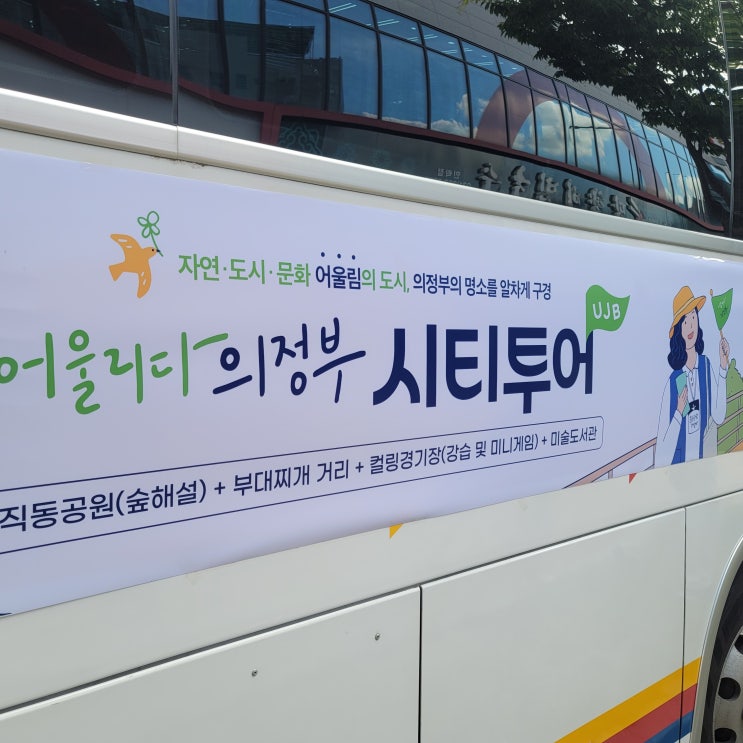  아이와 함께 갈만한 국내패키지여행 의정부시티투어