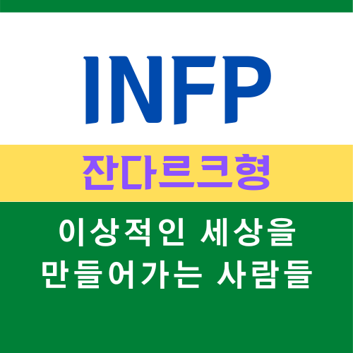 INFP 특징, MBTI 유형 잔다르크형