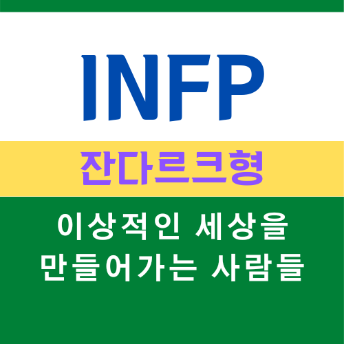  INFP 특징, MBTI 유형 잔다르크형