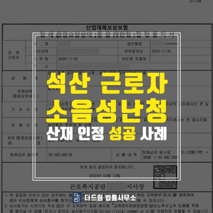  석산 근로자 소음성난청산재 성공사례