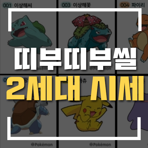 띠부띠부씰 시세 2세대 최신 정리! : 네이버 블로그