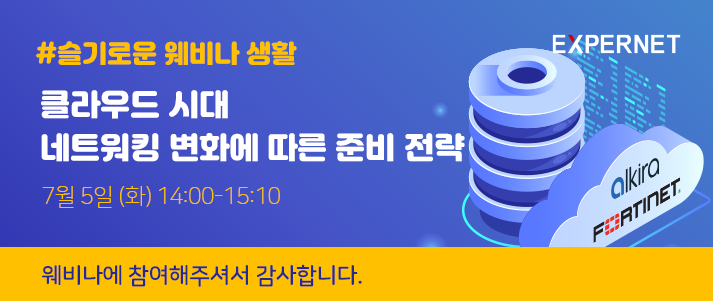  [다시보기] 알키라X포티넷 : 클라우드 시대 네트워킹 변화에 따른 준비 전략