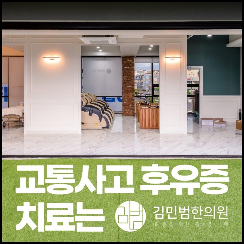 제주시 정형외과 질환 치료는 노형동 김민범 한의원 2