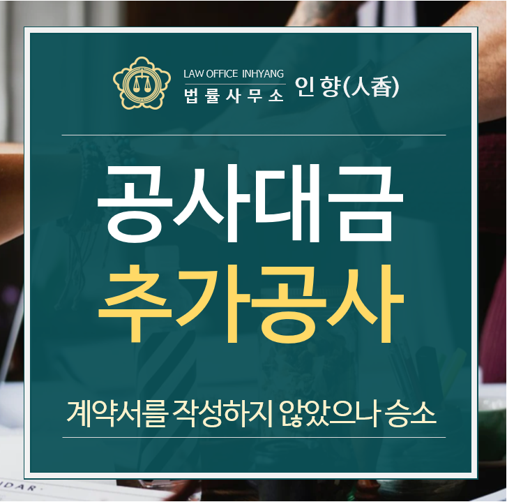  [승소사례/민사] 구두로 체결된 공사계약의 대금청구 사건 (서울중앙지법 2019가단)