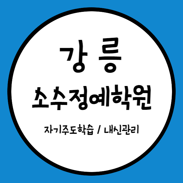  옥천동 고등 수학학원 강릉 입암동 중학생 영어학원 학교 내신 영수 소수정예