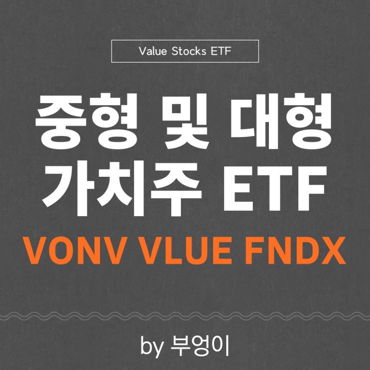 미국 중대형 가치주 ETF 추천 - VONV, VLUE, FNDX (대형주, 중형주, 저평가, Value)