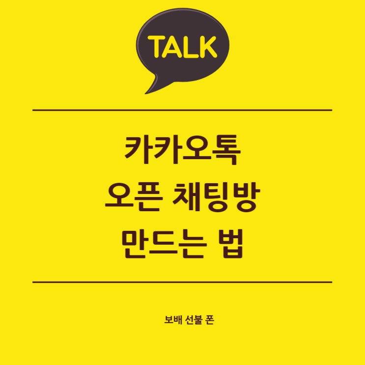 카카오톡 오픈 채팅방 간단하게 만드는 법! 카카오톡 오픈 채팅방 간단하게 만드는 법!