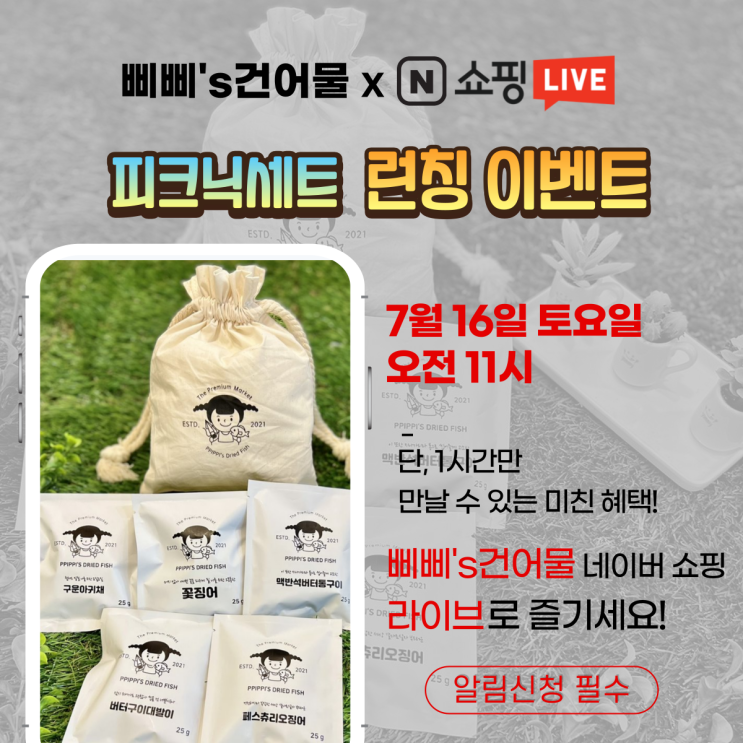  건어물간식 피크닉세트 런칭 네이버 쇼핑라이브 방송 특가 혜택