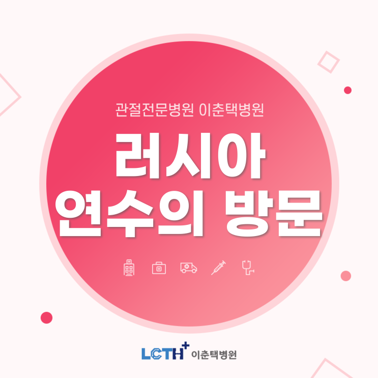  [이춘택병원] 2022년 해외 의료인 정형외과 연수 프로그램 진행했습니다.