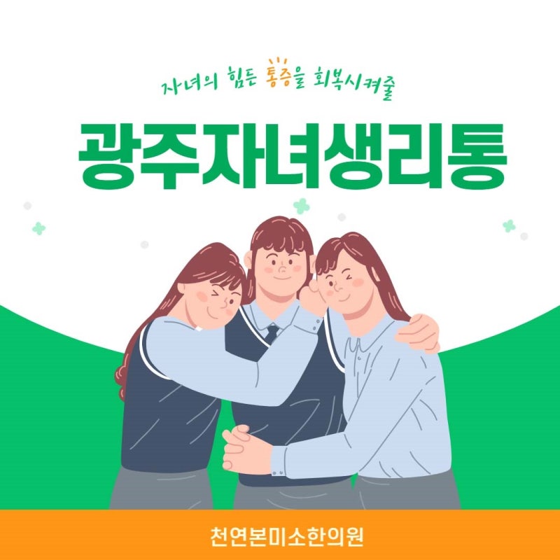 광주자녀생리통 한의원에서 체질에 맞게 관리하기!!