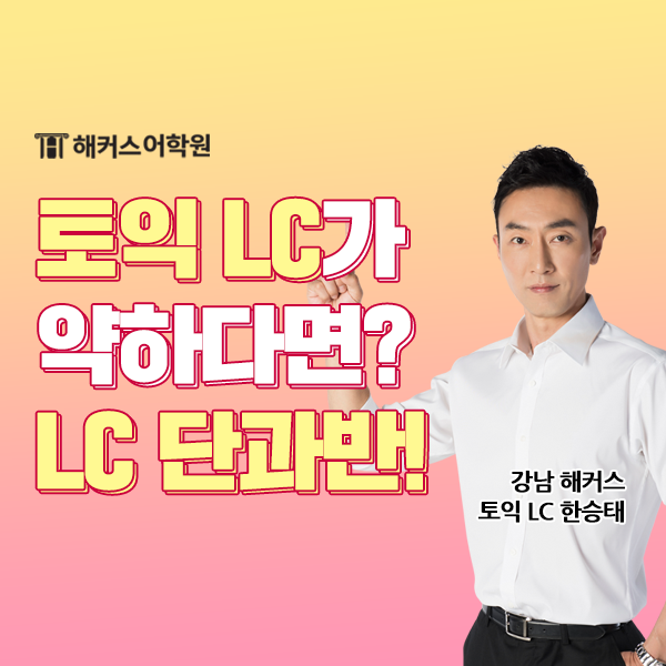 [토익 리스닝] toeic lc 단과반에서 LC 450점 달성하기! : 네이버 블로그