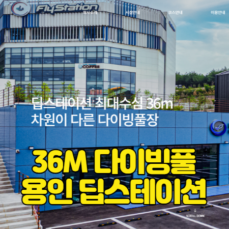  용인 딥스테이션 스쿠버다이빙 풀장 - 모여라 다린이~