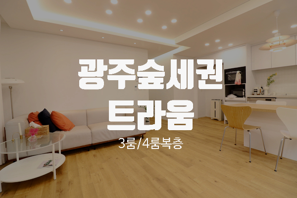  경기 광주시 지월리 숲세권 트라움 3룸, 복층형, 테라스형 신축빌라