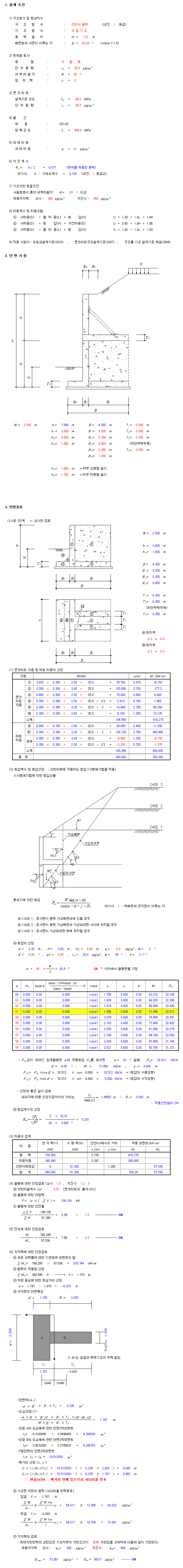  프리캐스트 옹벽 구조검토