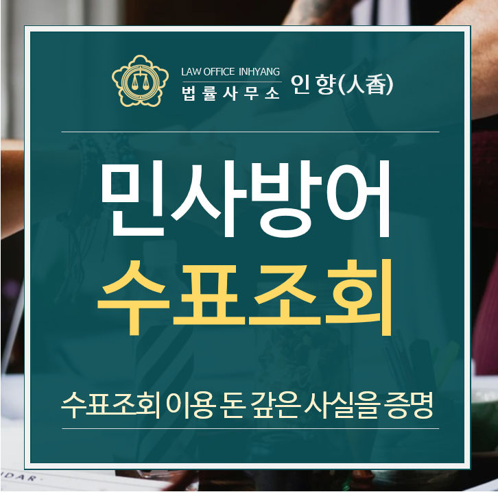  [승소사례/보증금] 수표 조회를 통하여 임대차보증금 전액을 반환 사실을 입증하여 방어한 사례 (서울남부지방법원 2020나) - 김래완 변호사