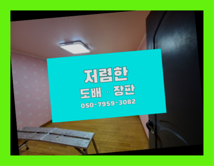  34평실크도배 ? 저렴한 도배·장판 시공문의 더 알아보기