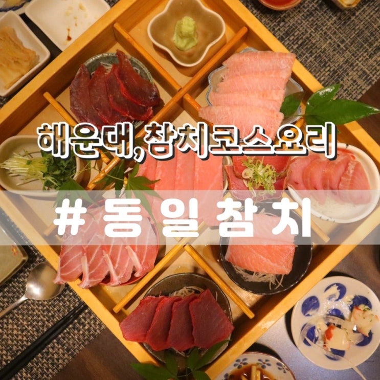  해운대장산맛집 동일참치본점 참치코스요리 솔직후기