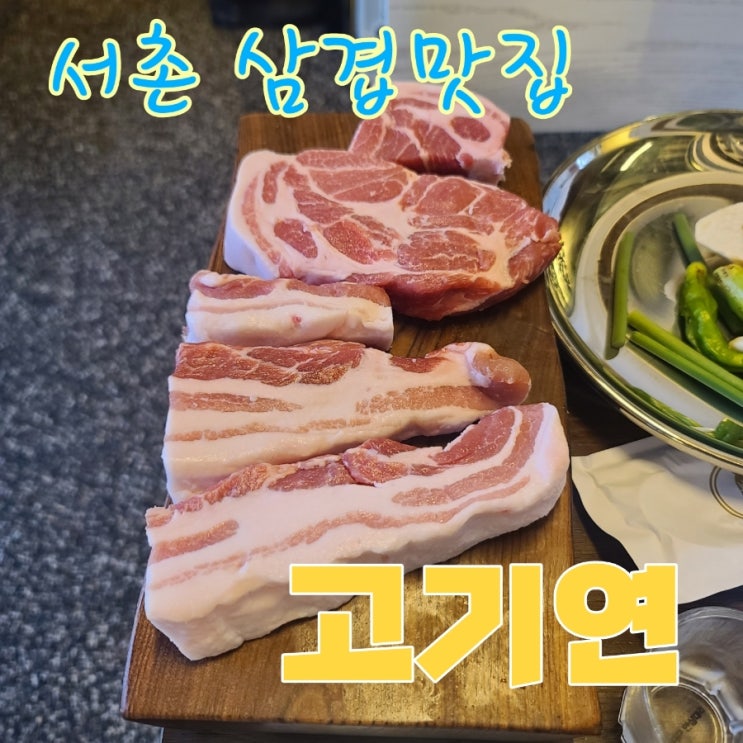  [경복궁 맛집,통인시장 고깃집,고기연,구워주는 고깃집]