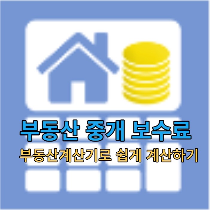  부동산 중개 보수료 (중개 수수료) 쉽게 계산하기