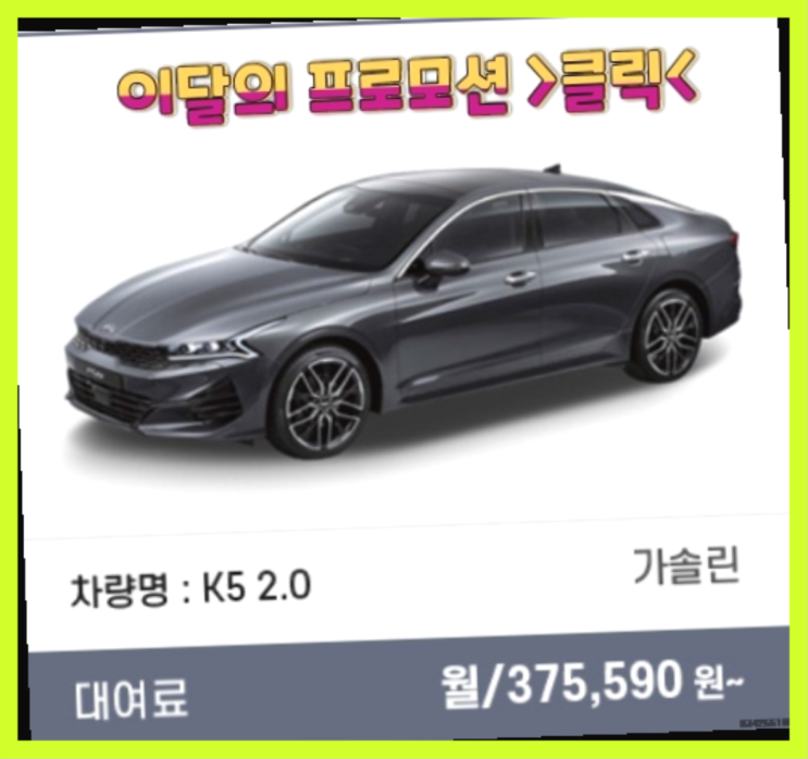  장기렌트카구입 ? 신차장기렌트카/운용리스 대기없는 이번달 특가 프로모션은?  흐믓