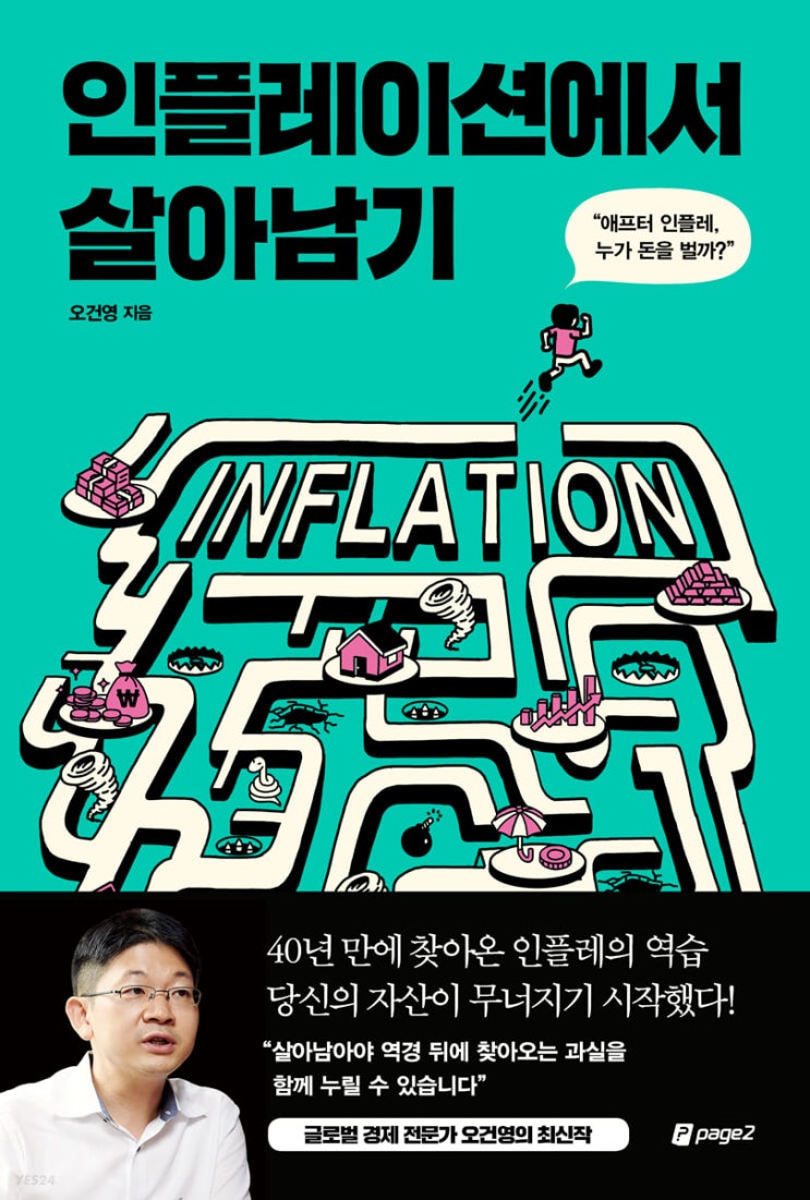 인플레이션에서 살아남기 인플레이션에서 살아남기