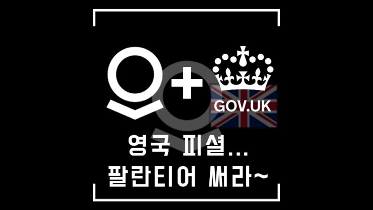  (매우 짧) 팔란티어, 영국 曰 : 팔란티어 믿고 씁시다 강. 추.!