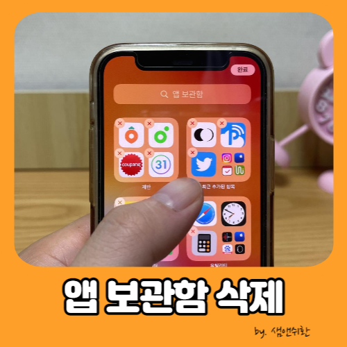  아이폰 앱 보관함 삭제 방법, 어플 깔끔하게 정리!