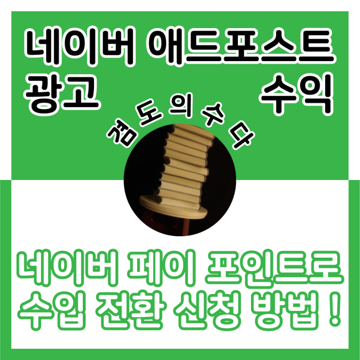 [정보] 네이버 블로그 애드포스트 광고 수익 네이버 페이 포인트로 수입 전환 신청하는 방법 !