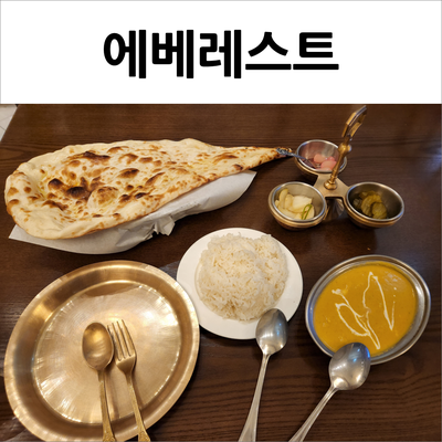  동탄 에베레스트 아이도 먹을 수 있는 인도커리