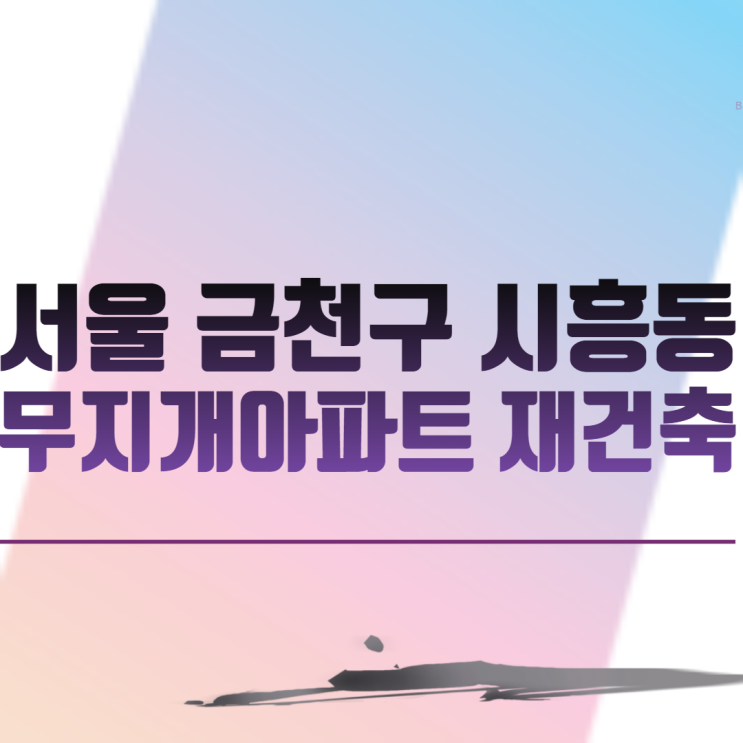서울 금천구 시흥동 무지개아파트 재건축