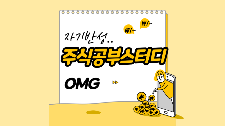 자기반성 가득한 66 주식스터디 참여후기 (feat.위코노미) 자기반성 가득한 66 주식스터디 참여후기 (feat.위코노미)