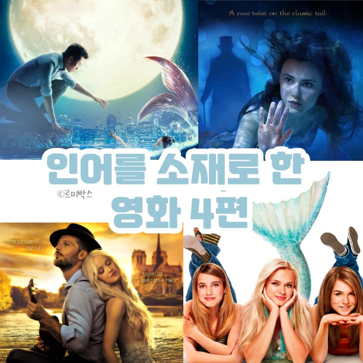  인어를 소재로 한 영화 4편