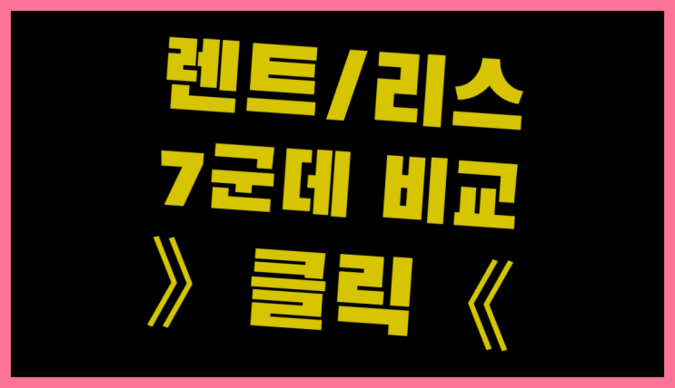  국민은행자동차리스 ? 장기렌트/장기리스 최저가 견적내는곳 잘오셨슴당
