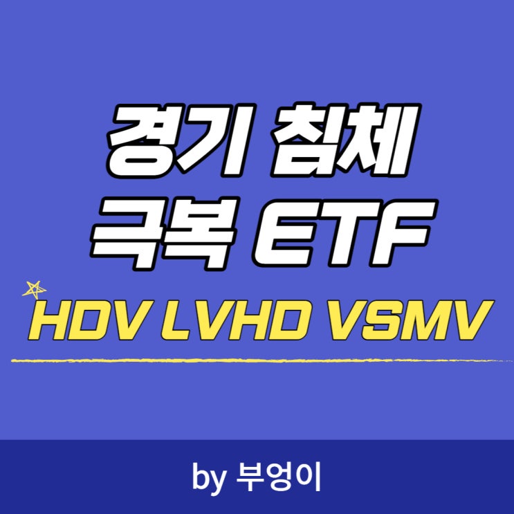 경기 침체 극복 미국 ETF 추천 - HDV, LVHD, VSMV (저변동성, 하이일드, 고배당)