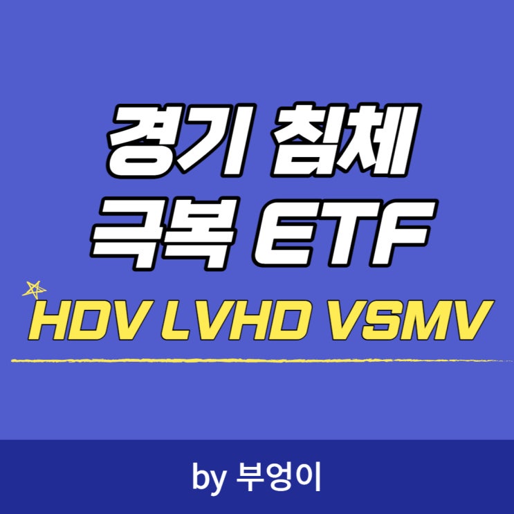 경기 침체 극복 미국 ETF 추천 - HDV, LVHD, VSMV (저변동성, 하이일드, 고배당) 경기 침체 극복 미국 ETF 추천 - HDV, LVHD, VSMV (저변동성, 하이일드, 고배당)