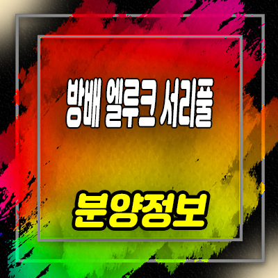  방배 엘루크 서리풀 소형아파트 방배동 도시형생활주택 분양가 및 미계약 호실 정보 안내
