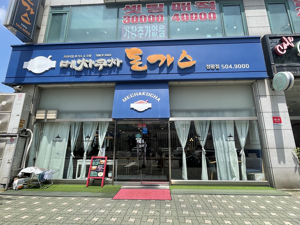 메차쿠차 정왕점 사진 3